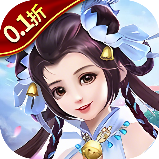 大话诛仙0.1折（手游）